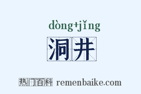 洞井是什么意思的图片